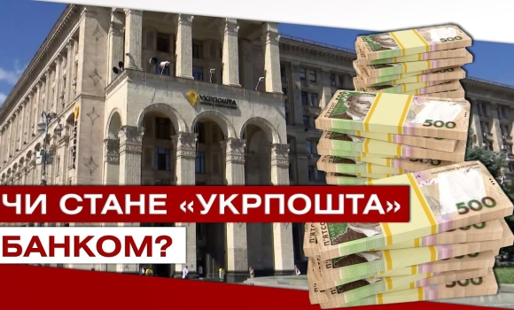 Embedded thumbnail for Укрпошта може стати банком