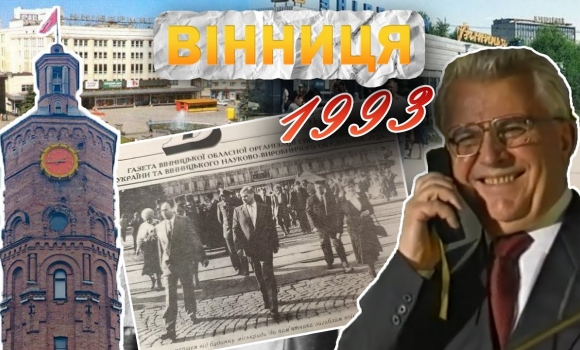 Embedded thumbnail for Вінниця у 1993 році: гіперінфляція, перший дзвінок по мобільному, візит Кучми і безплатне харчування