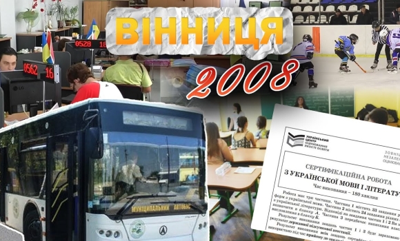 Embedded thumbnail for Вінниця у 2008 році: перший в Україні Прозорий офіс, Льодовий клуб, ЗНО та муніципальні автобуси