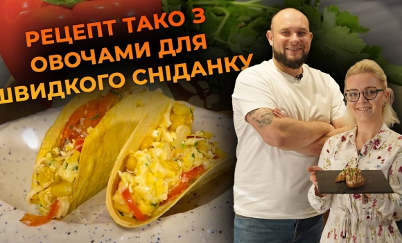 Embedded thumbnail for Тако з овочами за 10 хвилин. Рецепт від Вікторії Науменко та Романа Нестерчука