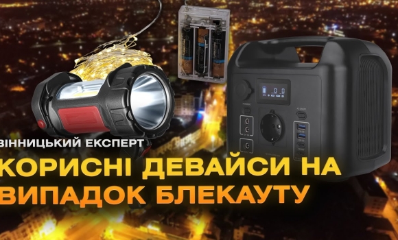 Embedded thumbnail for Електротовари для дому: звичні нам прилади та пристосування для блекауту | Вінницький експерт