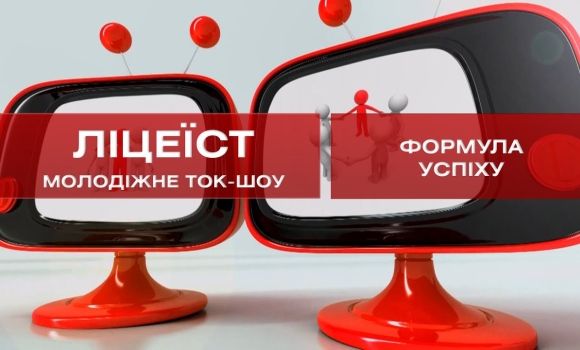 Embedded thumbnail for Ліцеїст: Формула успіху