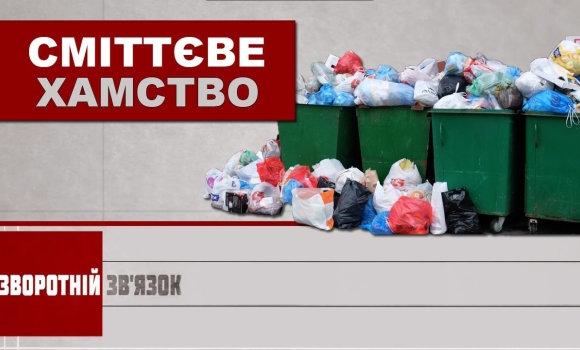 Embedded thumbnail for Сміттєве хамство. Зворотній зв&#039;язок за 17 липня 2020