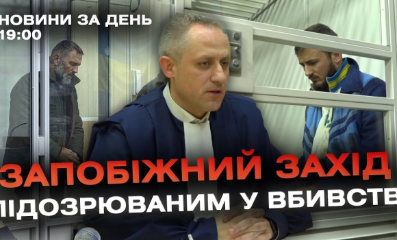 Embedded thumbnail for Новини за день — 22 квітня 2024 року, станом на 19:00