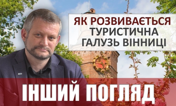 Embedded thumbnail for Інший погляд. Як розвивають туристичну галузь Вінниці - частина 1