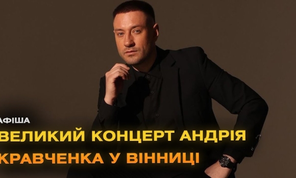 Embedded thumbnail for Співак Андрій Кравченко з великим концертом у Вінниці!