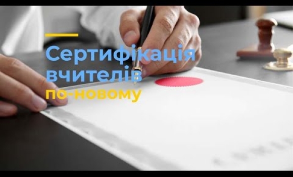 Embedded thumbnail for У Вінниці сертифікували вчителів