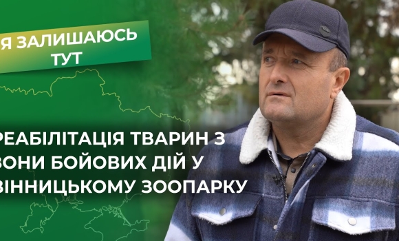 Embedded thumbnail for Подільський зоопарк під час війни: як дикі тварини адаптуються до нових умов. Євген Ткачик