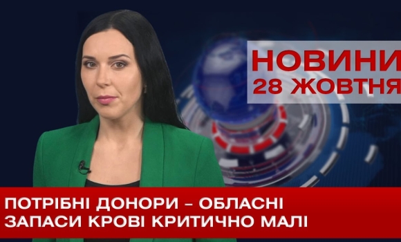 Embedded thumbnail for НОВИНИ Вінниці за середу 28 жовтня 2020 року