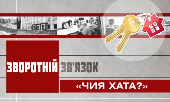 Embedded thumbnail for Зворотній зв’язок: «Чия хата?»