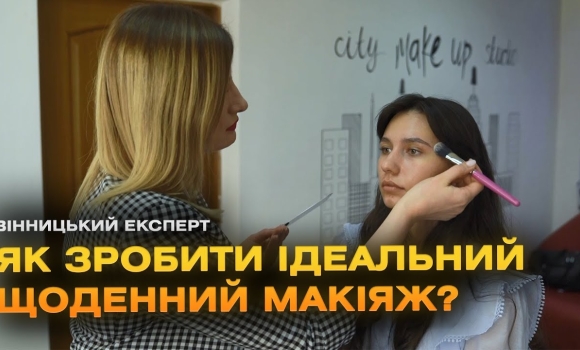 Embedded thumbnail for Як правильно робити макіяж? Поради візажиста