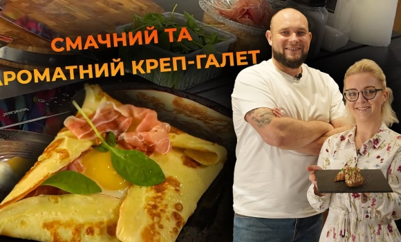 Embedded thumbnail for Французький млинець на сніданок — креп-галет. Рецепт від Вікторії Науменко та Романа Нестерчука