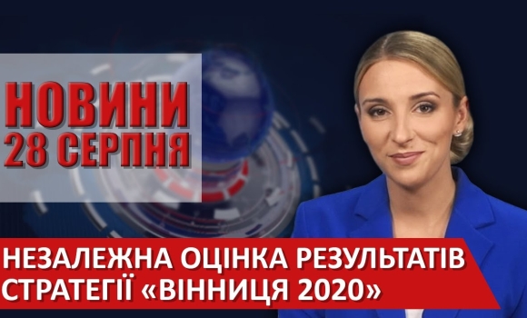 Embedded thumbnail for Випуск новин ВІТА за 28 серпня 2020 року