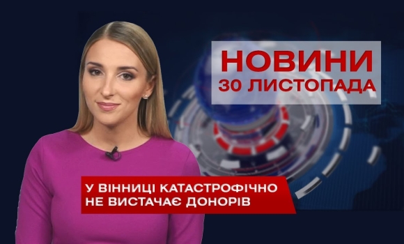 Embedded thumbnail for НОВИНИ Вінниці за понеділок 30 листопада 2020 року