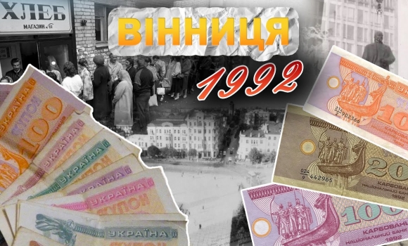 Embedded thumbnail for Вінниця у 1992 році: впровадження купонів, прощання з Леніним, конфлікт навколо Пирогова