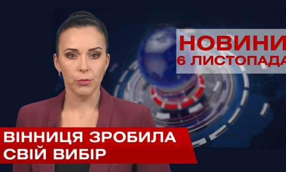 Embedded thumbnail for НОВИНИ Вінниці за п’ятницю 06 листопада 2020 року