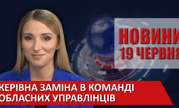 Embedded thumbnail for Випуск новин ВІТА за 19 червня 2020 року