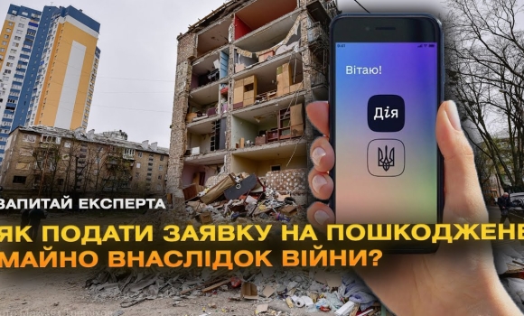 Embedded thumbnail for Як зареєструвати пошкоджене майно через війну