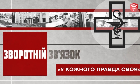 Embedded thumbnail for Зворотній зв’язок: « У кожного правда своя»