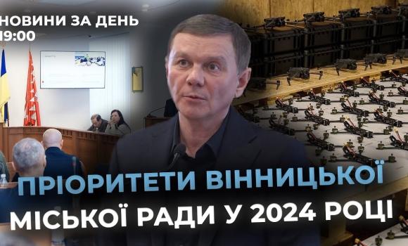 Embedded thumbnail for Новини за день — 20 грудня 2024 року, станом на 19:00