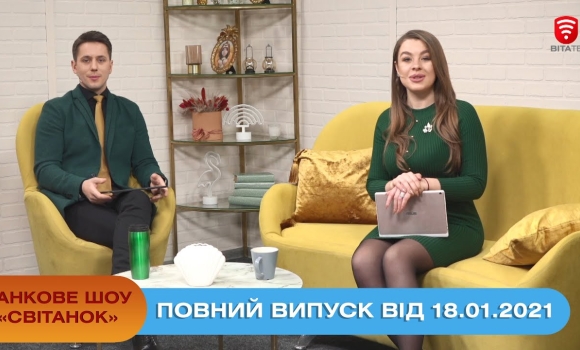 Embedded thumbnail for Ранкове шоу &quot;Світанок&quot; від 18.01.2021 (повний випуск)