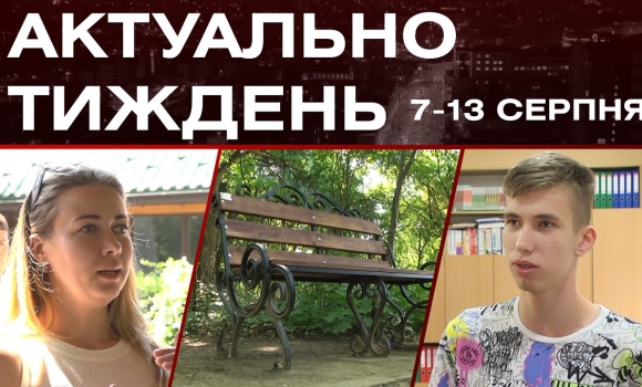 Embedded thumbnail for Молодіжний форум, лавка пам&#039;яті та школа для інтелектуалів: актуальні новини за 7-13 серпня