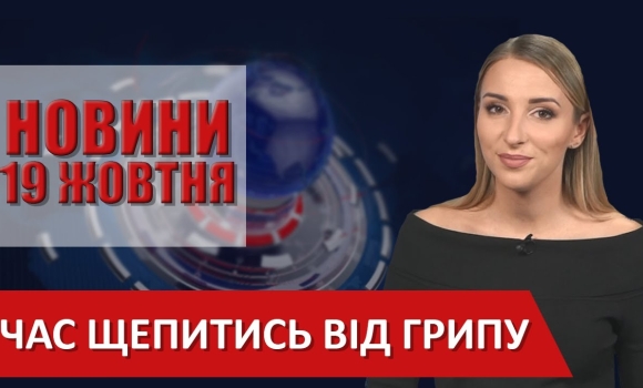 Embedded thumbnail for Випуск новин ВІТА за 19 жовтня 2020 року