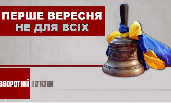 Embedded thumbnail for Перше вересня не для всіх. Зворотній зв&#039;язок 04 вересня 2020 року