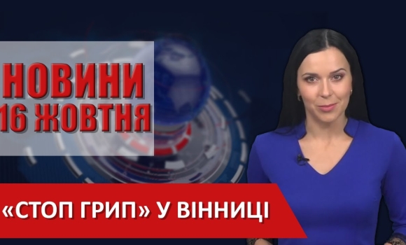 Embedded thumbnail for НОВИНИ Вінниці за п’ятницю 16 жовтня 2020 року