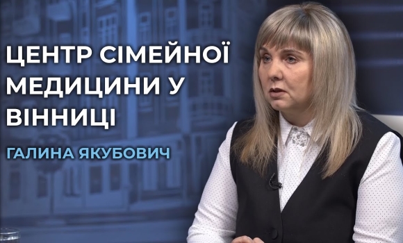 Embedded thumbnail for Медична реформа Вінниці: у місті з’явиться новий сучасний Центр сімейної медицини