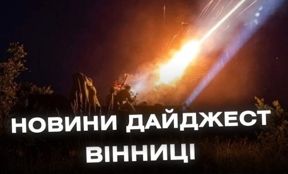 Embedded thumbnail for Дайджест новин Вінниці станом на 13 серпня