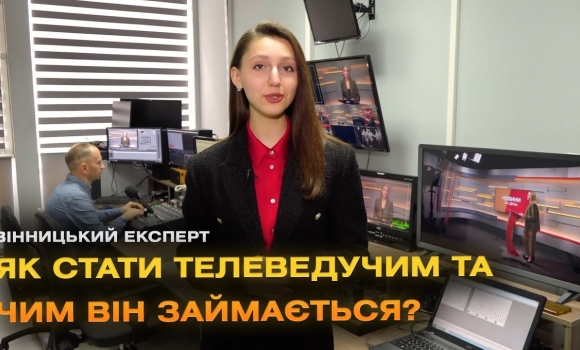 Embedded thumbnail for Як стати телеведучим? Секрети та тонкощі професії