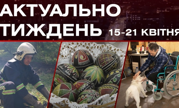 Embedded thumbnail for Навчання ДСНС, тварини лікують ветеранів, українська писанка: актуальні новини 15-21 квітня