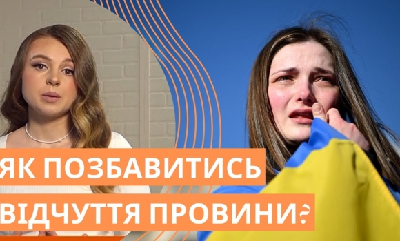 Embedded thumbnail for Експерти знають, як позбавитись відчуття провини