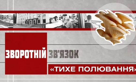 Embedded thumbnail for Зворотній зв&#039;язок: «Тихе полювання»