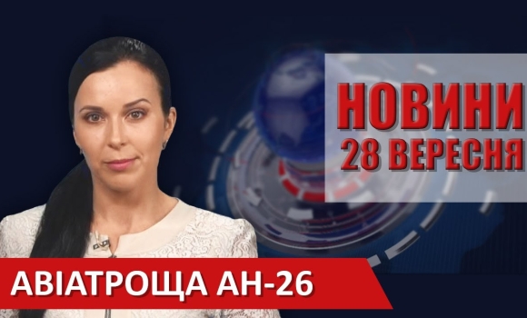 Embedded thumbnail for Випуск новин ВІТА за 28 вересня 2020 року