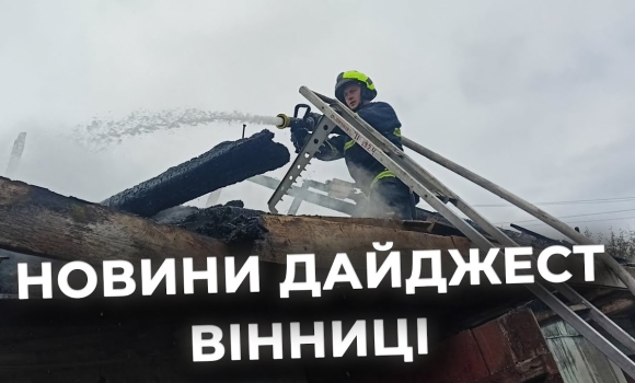 Embedded thumbnail for Дайджест новин Вінниці станом на 21 жовтня