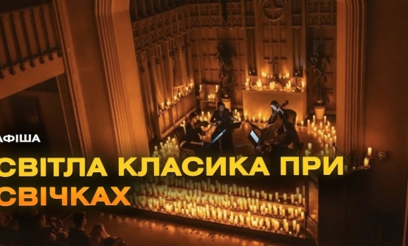 Embedded thumbnail for Надзвичайний концерт “Класика при свічках” вперше у Вінниці