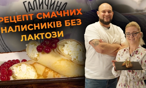 Embedded thumbnail for Безлактозні налисники. Рецепт від Вікторії Науменко та Романа Нестерчука