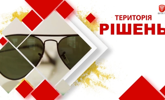 Embedded thumbnail for Територія рішень: Як обрати сонцезахисні окуляри