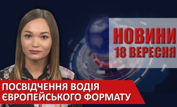 Embedded thumbnail for Випуск новин ВІТА за 18 серпня 2020 року