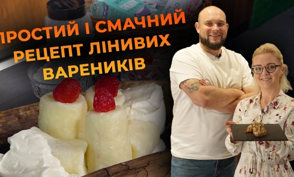 Embedded thumbnail for Ліниві вареники з малиною — швидкий сніданок | Рецепт Вікторії Науменко та Романа Нестерчука