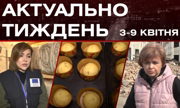 Embedded thumbnail for Пасхальні гостинці, військове ательє та розвиток бізнесу: актуальні новини за тиждень: 3-9 квітня