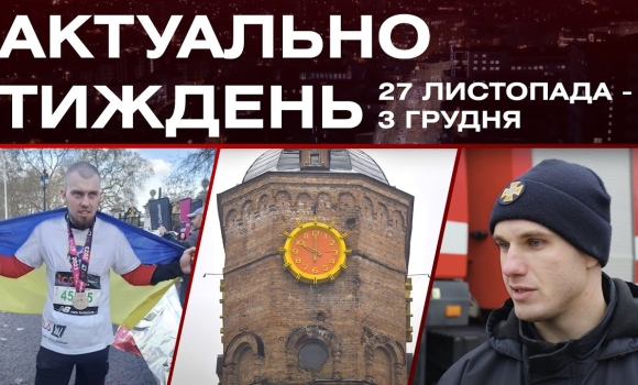 Embedded thumbnail for Марафон на протезі, мелодії вежі, змагання рятувальників: актуальні новини 27 листопада - 3 грудня