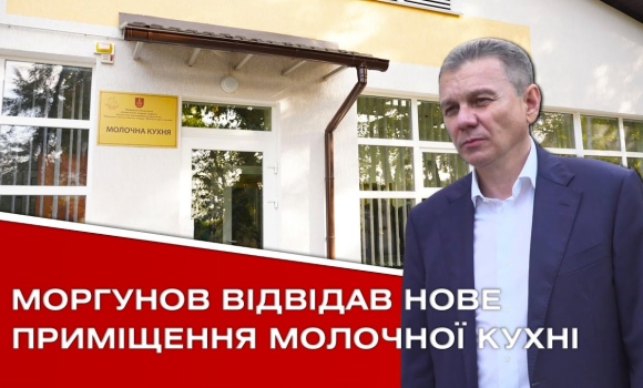 Embedded thumbnail for Молочна кухня готується до переїзду з Центру на Вишеньку