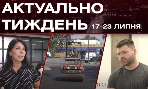 Embedded thumbnail for Ремонт доріг, нове обладнання для реабілітації і перевірка укриттів: актуальні новини за 17-23 липня