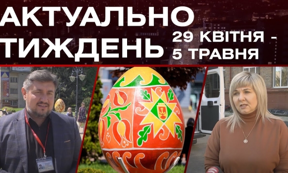 Embedded thumbnail for Пасхальні подарунки для військових та підготовка до Великодня: актуальні новини 29 квітня - 5 травня