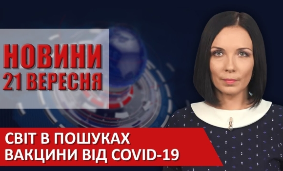 Embedded thumbnail for Випуск новин ВІТА за 21 вересня 2020 року