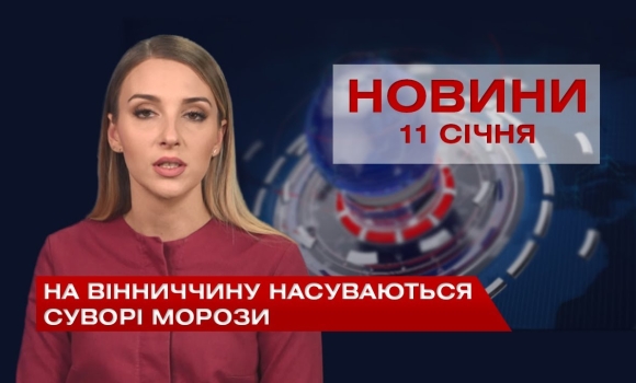 Embedded thumbnail for НОВИНИ Вінниці за понеділок 11 січня 2021 року