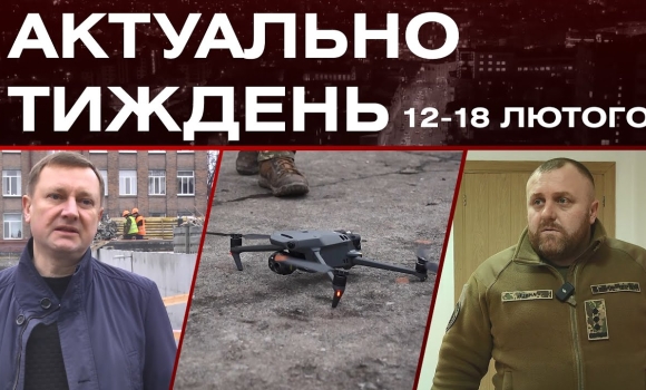 Embedded thumbnail for Мавік для Червоної калини, протирадіаційні укриття у школах: актуальні новини за 12-18 лютого